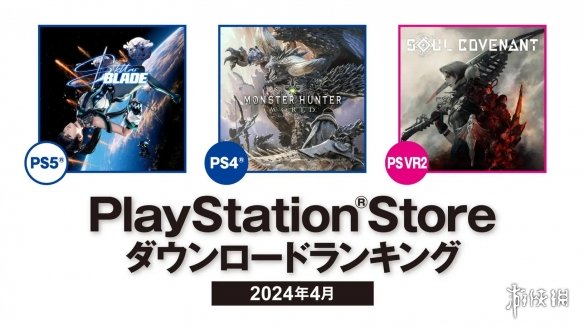 热度火爆！《剑星》登顶日本地区PS5游戏4月下载榜！