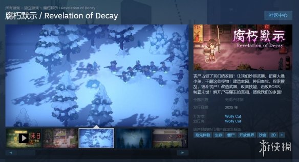 末日生存沙盒游戏《腐朽默示》上架Steam 2025年发售