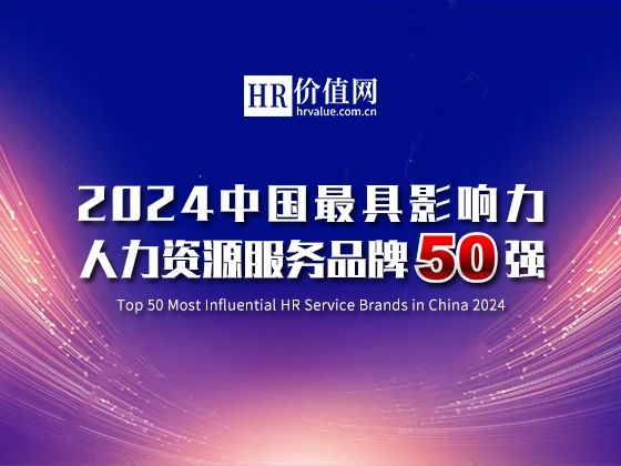 快乐沃克登榜中国最具影响力人力资源服务品牌50强
