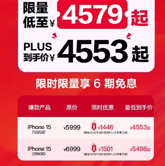 中国手机太内卷了!iPhone15降至历史最低价:4553元!