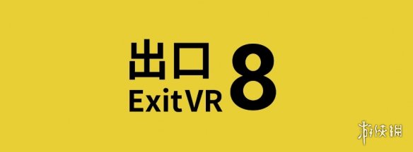 更具沉浸感！VR版《8番出口》宣布将于7月12日发售！