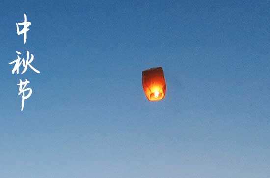 中秋节贺词祝福语精选 中秋节给家人的贺词
